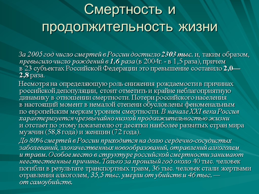 Смертность и продолжительность жизни За 2005 год число смертей в России достигло 2303 тыс.
